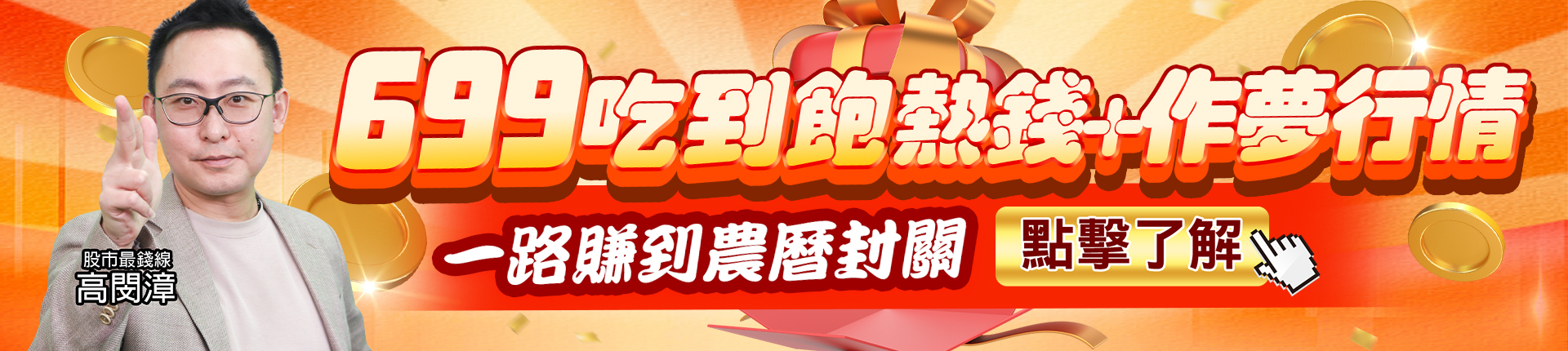 20250908 高閔漳-699吃到飽 1920x430